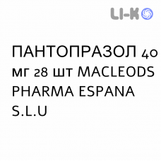 ПАНТОПРАЗОЛ - PANTOPRAZOLO таблетки кишечнорастворимые 40 мг 28 шт MACLEODS PHARMA