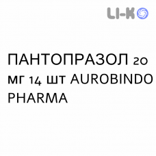 ПАНТОПРАЗОЛ - PANTOPRAZOLO таблетки кишечнорастворимые 20 мг 14 шт AUROBINDO PHARMA