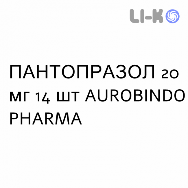 ПАНТОПРАЗОЛ - PANTOPRAZOLO таблетки кишечнорастворимые 20 мг 14 шт AUROBINDO PHARMA ПАНТОПРАЗОЛ - PANTOPRAZOLO таблетки кишечнорастворимые 20 мг 14 шт AUROBINDO PHARMA