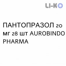 ПАНТОПРАЗОЛ - PANTOPRAZOLO таблетки кишечнорастворимые 20 мг 28 шт AUROBINDO PHARMA
