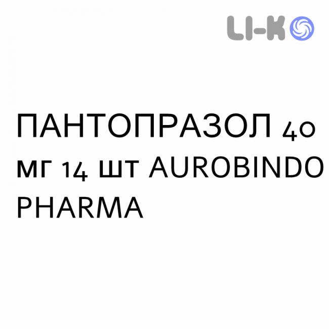 ПАНТОПРАЗОЛ - PANTOPRAZOLO таблетки кишечнорастворимые 40 мг 14 шт AUROBINDO PHARMA ПАНТОПРАЗОЛ - PANTOPRAZOLO таблетки кишечнорастворимые 40 мг 14 шт AUROBINDO PHARMA