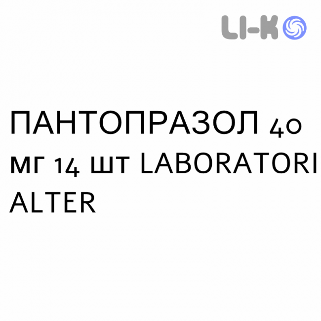 ПАНТОПРАЗОЛ - PANTOPRAZOLO таблетки кишково-розчинні 40 мг 14 шт LABORATORI ALTER ПАНТОПРАЗОЛ - PANTOPRAZOLO таблетки кишково-розчинні 40 мг 14 шт LABORATORI ALTER