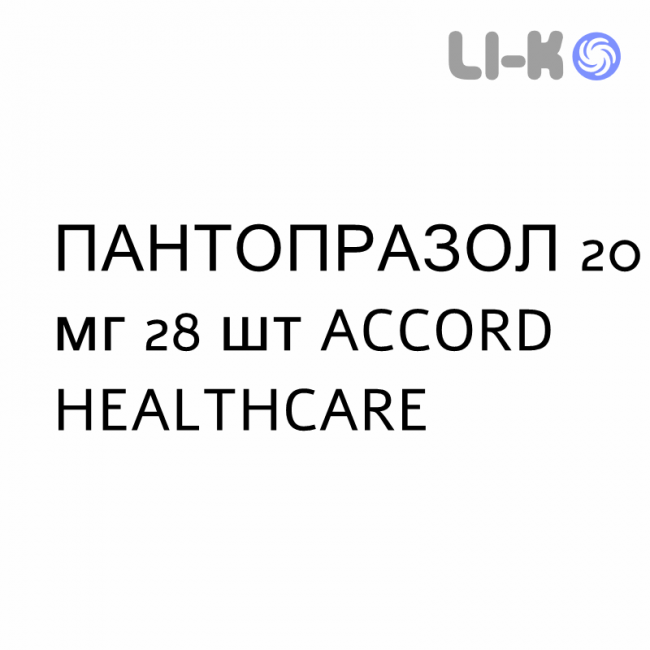 ПАНТОПРАЗОЛ - PANTOPRAZOLO таблетки кишечнорастворимые 20 мг 28 шт ACCORD HEALTHCARE ПАНТОПРАЗОЛ - PANTOPRAZOLO таблетки кишечнорастворимые 20 мг 28 шт ACCORD HEALTHCARE