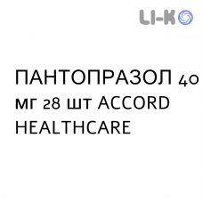 ПАНТОПРАЗОЛ - PANTOPRAZOLO таблетки кишечнорастворимые 40 мг 28 шт ACCORD HEALTHCARE