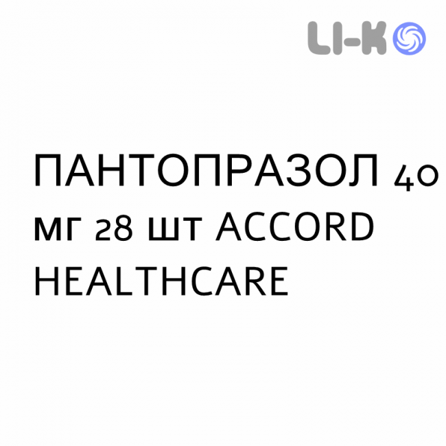 ПАНТОПРАЗОЛ - PANTOPRAZOLO таблетки кишечнорастворимые 40 мг 28 шт ACCORD HEALTHCARE ПАНТОПРАЗОЛ - PANTOPRAZOLO таблетки кишечнорастворимые 40 мг 28 шт ACCORD HEALTHCARE