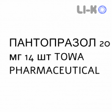 ПАНТОПРАЗОЛ - PANTOPRAZOLO таблетки кишечнорастворимые 20 мг 14 шт TOWA PHARMACEUTICAL
