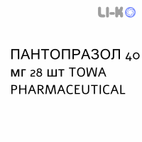 ПАНТОПРАЗОЛ (PANTOPRAZOLO) 40 мг таблетки №28 - Пантопразол TOWA PHARMACEUTICAL