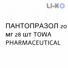 ПАНТОПРАЗОЛ - PANTOPRAZOLO таблетки кишечнорастворимые 20 мг 28 шт TOWA PHARMACEUTICAL