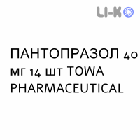 ПАНТОПРАЗОЛ (PANTOPRAZOLO) 40 мг таблетки №14 - Пантопразол TOWA PHARMACEUTICAL