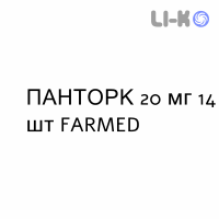 ПАНТОРК - PANTORC таблетки кишечнорастворимые 20 мг 14 шт FARMED