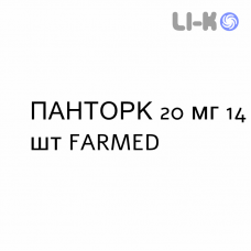 ПАНТОРК - PANTORC таблетки кишечнорастворимые 20 мг 14 шт FARMED