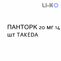 ПАНТОРК - PANTORC таблетки кишечнорастворимые 20 мг 14 шт TAKEDA