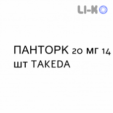 ПАНТОРК - PANTORC таблетки кишечнорастворимые 20 мг 14 шт TAKEDA