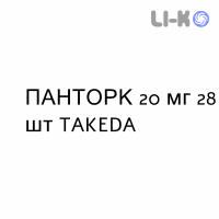 ПАНТОРК - PANTORC таблетки кишечнорастворимые 20 мг 28 шт TAKEDA