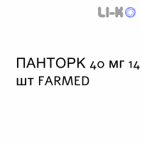 ПАНТОРК - PANTORC таблетки кишечнорастворимые 40 мг 14 шт FARMED