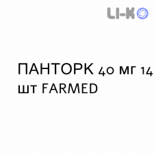 ПАНТОРК - PANTORC таблетки кишечнорастворимые 40 мг 14 шт FARMED