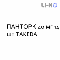 ПАНТОРК - PANTORC таблетки кишечнорастворимые 40 мг 14 шт TAKEDA