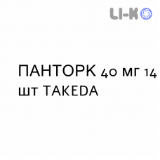 ПАНТОРК - PANTORC таблетки кишечнорастворимые 40 мг 14 шт TAKEDA