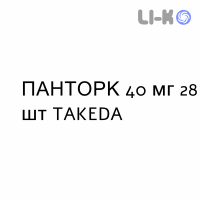 ПАНТОРК - PANTORC таблетки кишечнорастворимые 40 мг 28 шт TAKEDA