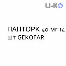 ПАНТОРК - PANTORC таблетки кишечнорастворимые 40 мг 14 шт GEKOFAR