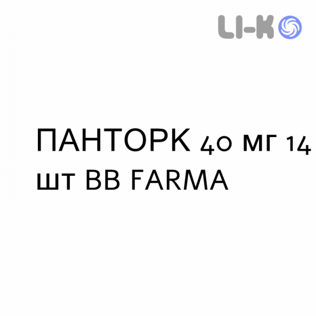 ПАНТОРК - PANTORC таблетки кишково-розчинні 40 мг 14 шт BB FARMA ПАНТОРК - PANTORC таблетки кишково-розчинні 40 мг 14 шт BB FARMA