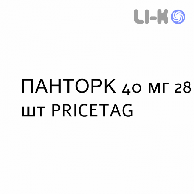 ПАНТОРК - PANTORC таблетки кишечнорастворимые 40 мг 28 шт PRICETAG ПАНТОРК - PANTORC таблетки кишечнорастворимые 40 мг 28 шт PRICETAG