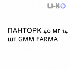 ПАНТОРК - PANTORC таблетки кишечнорастворимые 40 мг 14 шт GMM FARMA
