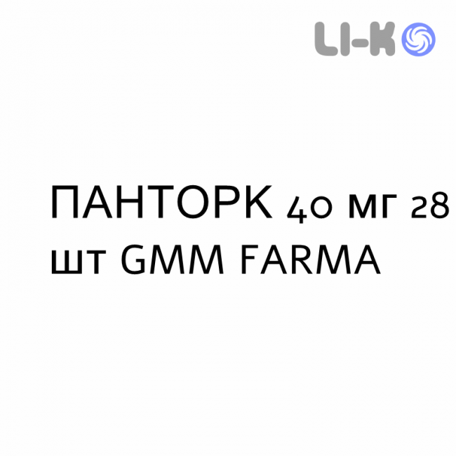 ПАНТОРК - PANTORC таблетки кишечнорастворимые 40 мг 28 шт GMM FARMA ПАНТОРК - PANTORC таблетки кишечнорастворимые 40 мг 28 шт GMM FARMA