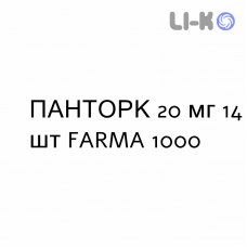 ПАНТОРК - PANTORC таблетки кишечнорастворимые 20 мг 14 шт FARMA 1000