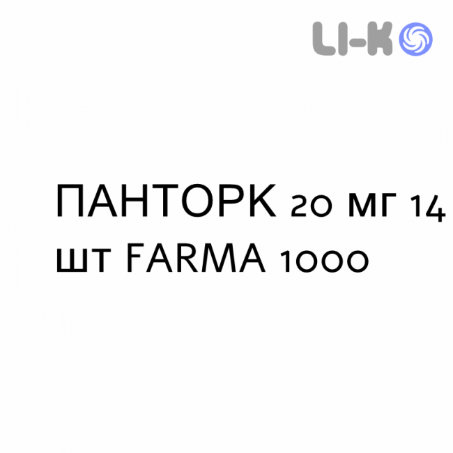 ПАНТОРК - PANTORC таблетки кишково-розчинні 20 мг 14 шт FARMA 1000 ПАНТОРК - PANTORC таблетки кишково-розчинні 20 мг 14 шт FARMA 1000