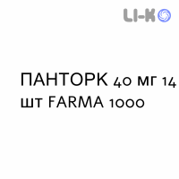 ПАНТОРК - PANTORC таблетки кишечнорастворимые 40 мг 14 шт FARMA 1000