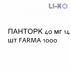 ПАНТОРК - PANTORC таблетки кишечнорастворимые 40 мг 14 шт FARMA 1000