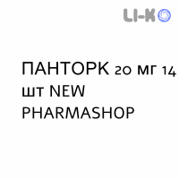 ПАНТОРК - PANTORC таблетки кишечнорастворимые 20 мг 14 шт NEW PHARMASHOP
