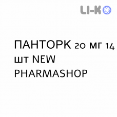 ПАНТОРК - PANTORC таблетки кишечнорастворимые 20 мг 14 шт NEW PHARMASHOP