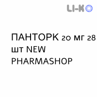 ПАНТОРК - PANTORC таблетки кишечнорастворимые 20 мг 28 шт NEW PHARMASHOP