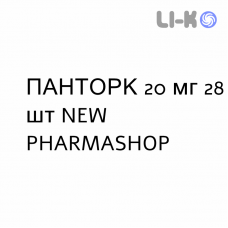 ПАНТОРК - PANTORC таблетки кишечнорастворимые 20 мг 28 шт NEW PHARMASHOP