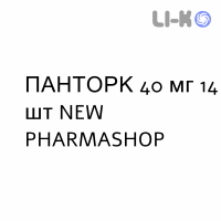ПАНТОРК - PANTORC таблетки кишечнорастворимые 40 мг 14 шт NEW PHARMASHOP