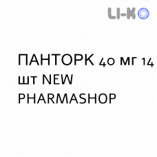 ПАНТОРК - PANTORC таблетки кишечнорастворимые 40 мг 14 шт NEW PHARMASHOP