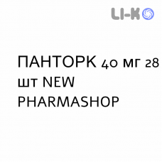 ПАНТОРК - PANTORC таблетки кишечнорастворимые 40 мг 28 шт NEW PHARMASHOP