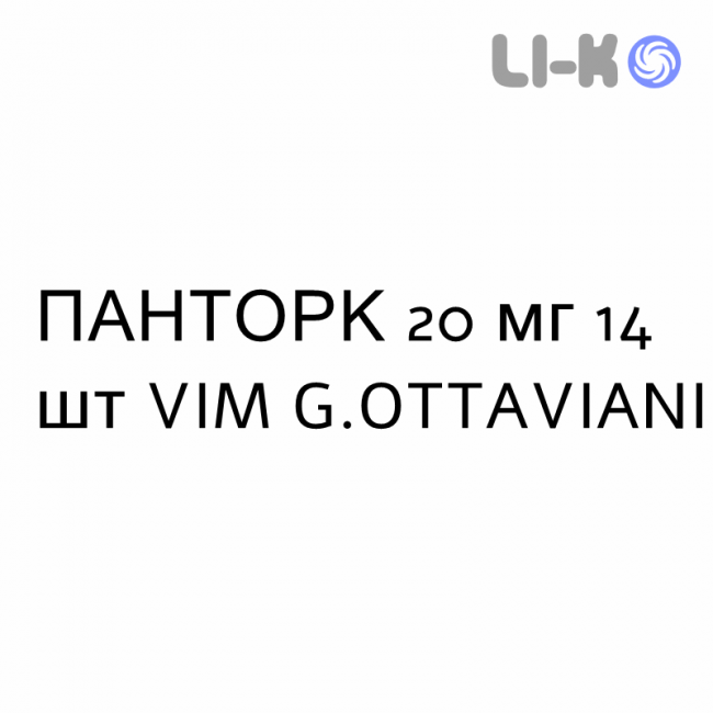 ПАНТОРК - PANTORC таблетки кишечнорастворимые 20 мг 14 шт VIM G.OTTAVIANI ПАНТОРК - PANTORC таблетки кишечнорастворимые 20 мг 14 шт VIM G.OTTAVIANI