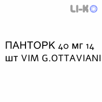 ПАНТОРК - PANTORC таблетки кишечнорастворимые 40 мг 14 шт VIM G.OTTAVIANI
