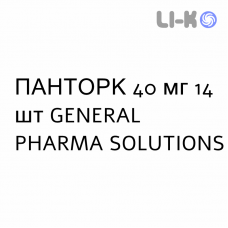 ПАНТОРК - PANTORC таблетки кишечнорастворимые 40 мг 14 шт GENERAL PHARMA SOLUTIONS