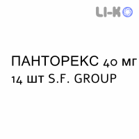 ПАНТОРЕКС - PANTOREX таблетки кишечнорастворимые 40 мг 14 шт S.F. GROUP