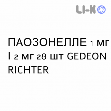 ПАОЗОНЕЛЛЕ - PAOSONELLE таблетки в оболочке 1 мг/2 мг 28 шт GEDEON RICHTER