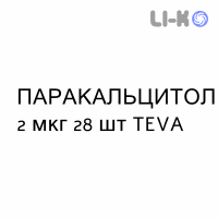 ПАРАКАЛЬЦИТОЛ - PARACALCITOLO капсулы 2 мкг 28 шт TEVA