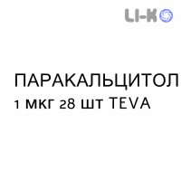 ПАРАКАЛЬЦИТОЛ - PARACALCITOLO капсулы 1 мкг 28 шт TEVA