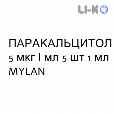 ПАРАКАЛЬЦИТОЛ - PARACALCITOLO раствор для инъекций 5 мкг/мл 5 шт 1 мл MYLAN