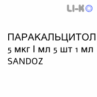 ПАРАКАЛЬЦИТОЛ - PARACALCITOLO раствор для инъекций 5 мкг/мл 5 шт 1 мл SANDOZ