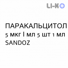 ПАРАКАЛЬЦИТОЛ - PARACALCITOLO раствор для инъекций 5 мкг/мл 5 шт 1 мл SANDOZ