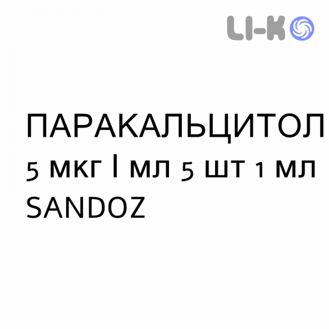 ПАРАКАЛЬЦИТОЛ - PARACALCITOLO розчин для ін’єкцій 5 мкг/мл 5 шт 1 мл SANDOZ ПАРАКАЛЬЦИТОЛ - PARACALCITOLO розчин для ін’єкцій 5 мкг/мл 5 шт 1 мл SANDOZ